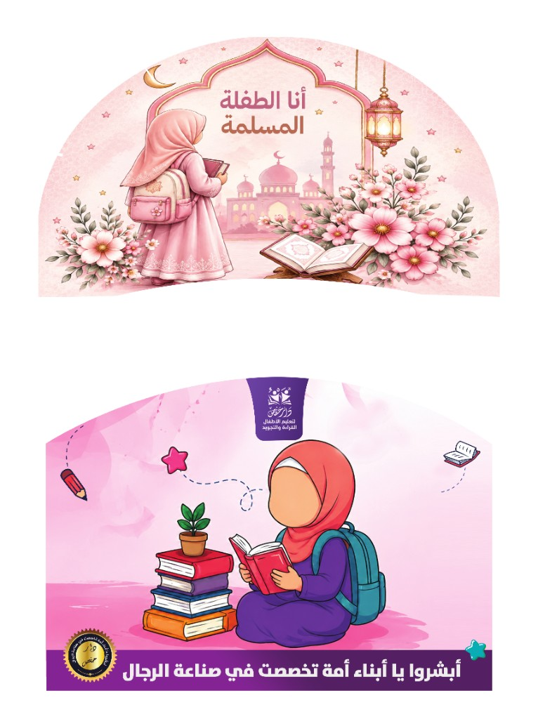 حقيبة حفص — أنا الطفلة المسلمة